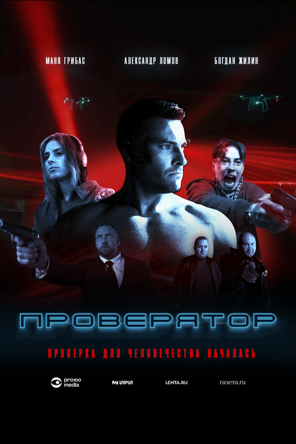 Проверятор 2025 постер
